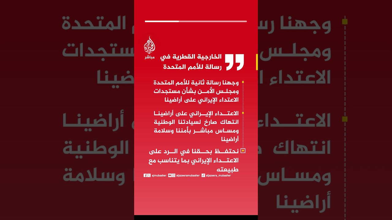 الخارجية القطرية: نحتفظ بحقنا في الرد على الاعتداء الإيراني بما يتناسب مع طبيعته