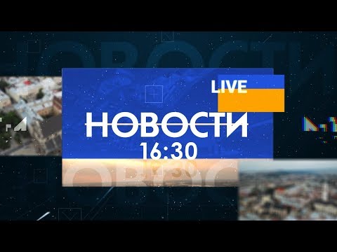 Новости 16:30 за