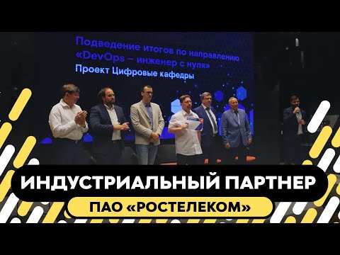 ПАО «Ростелеком» — ключевой индустриальный партнер РТУ МИРЭА