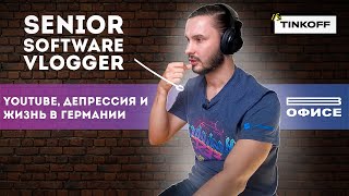 YouTube, ДЕПРЕССИЯ и ЖИЗНЬ в Германии | В офисе Senior Software Vlogger