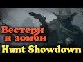 Эпик перестрелка  киберкотлет - вестерн игра Hunt: Showdown - Король дикого Запада (обновление)