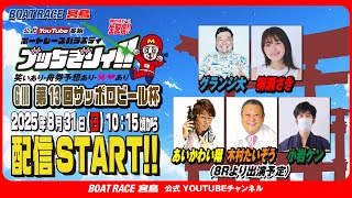 ボートレース宮島チャンネル【公式】の配信のサムネイル画像