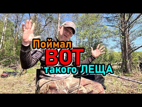 Алексей где-то в Смоленском поозёрье ловил на фидер леща, и поймал
