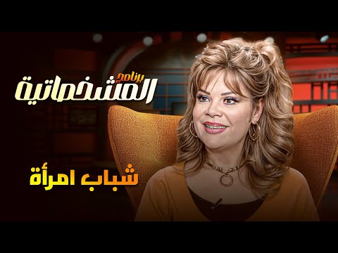 أسرار اول مرة تعرفها عن فيلم شباب امرأة ومعلومات شيقة ومثيرة في المشخصاتية