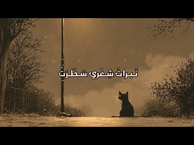 نبرات شعري سطرت ..