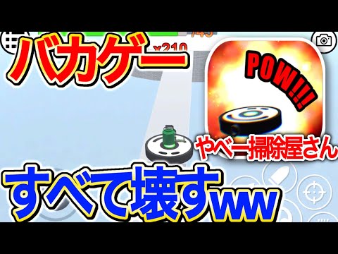 物を破壊しながら掃除していくゲームがやばすぎたwwww【バカゲー実況】