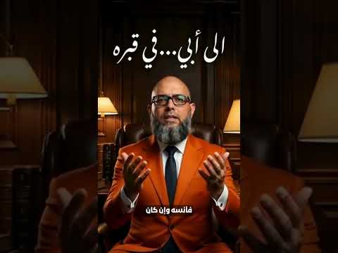 أبي كل ليلة أدعو لك وأبكي بصمت موعظة حكم وعبر