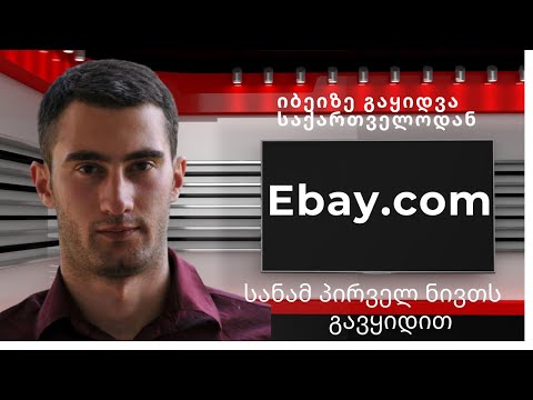 სანამ გასაყიდად დავდებთ პროდუქტს იბეიზე - რა უნდა გავაკეთოთ რომ არ დაგვებლოკოს დასაწყისშივე ექაუნთი?