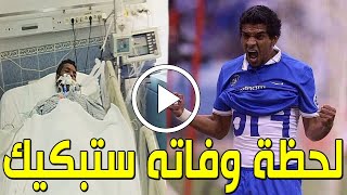 شاهد بالفيديو لحظة وفاة لاعب المنتخب السعودي يوسف السالم وسبب وفاته الحقيقي صادم وسط حزن السعوديين!!