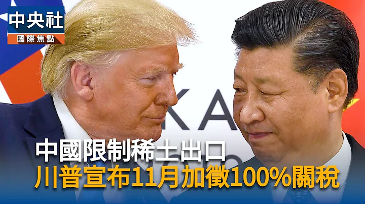 中國限制稀土出口　川普宣布11月加徵100%關稅｜中央社影音新聞