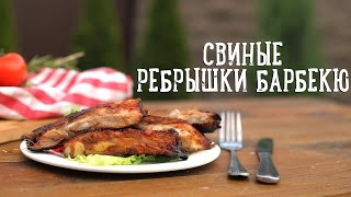 Свиные ребрышки барбекю [Рецепты Bon Appetit]