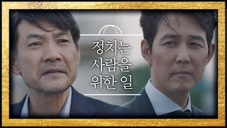 정진영(Jung Jin Young)의 정치적 신념 ☞ ＂정치는 사람을 위하는 일＂ 보좌관(Chief of Staff) 4회