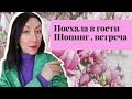 Поехала в гости|Шопинг| Встреча, с корабля на бал😊