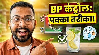 ब्लड प्रेशर कंट्रोल: गर्मी में नमक और पानी का सही संतुलन! control bp naturally