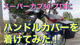 ヤママルトのハンドルカバーをクロスカブ＆ハンターカブ専用だけど、スーパーカブ50 プロに着けてみた！