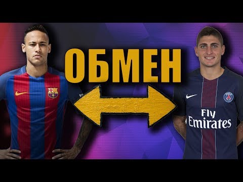 НЕЙМАР ОБМЕН НА ВЕРРАТТИ. ОШИБКА БАРСЕЛОНЫ ОБСУДИМ!