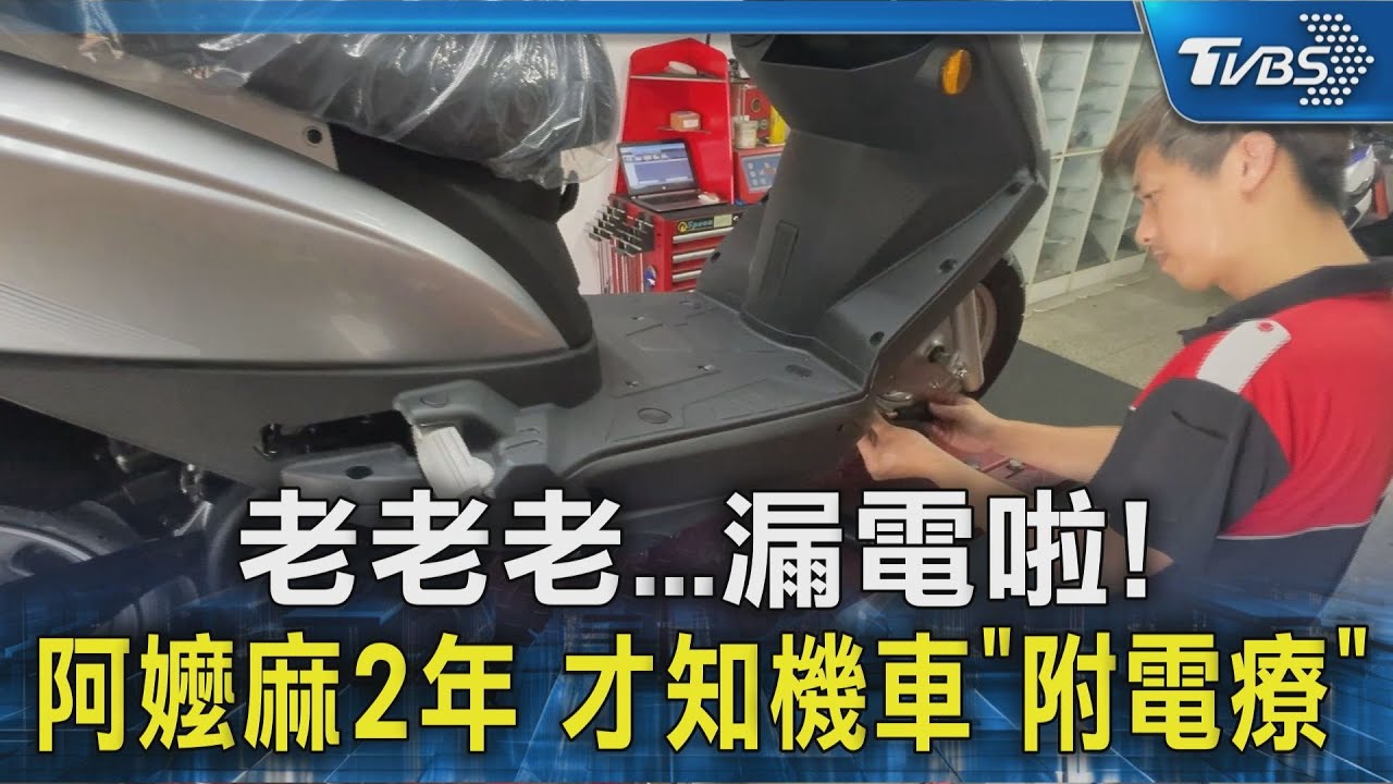 #獨家 阿嬤機車「獨自升級」 全身酥麻2年 才知機車「附電療」｜TVBS新聞 @TVBSNEWS02