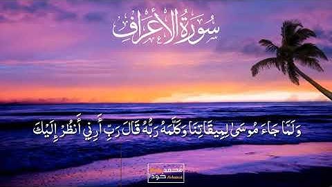 فَلَمَّا أَفَاقَ قَالَ سُبْحَانَكَ تُبْتُ إِلَيْكَ وَأَنَا أَوَّلُ الْمُؤْمِنِينَ  ▪️من سورة الأعراف