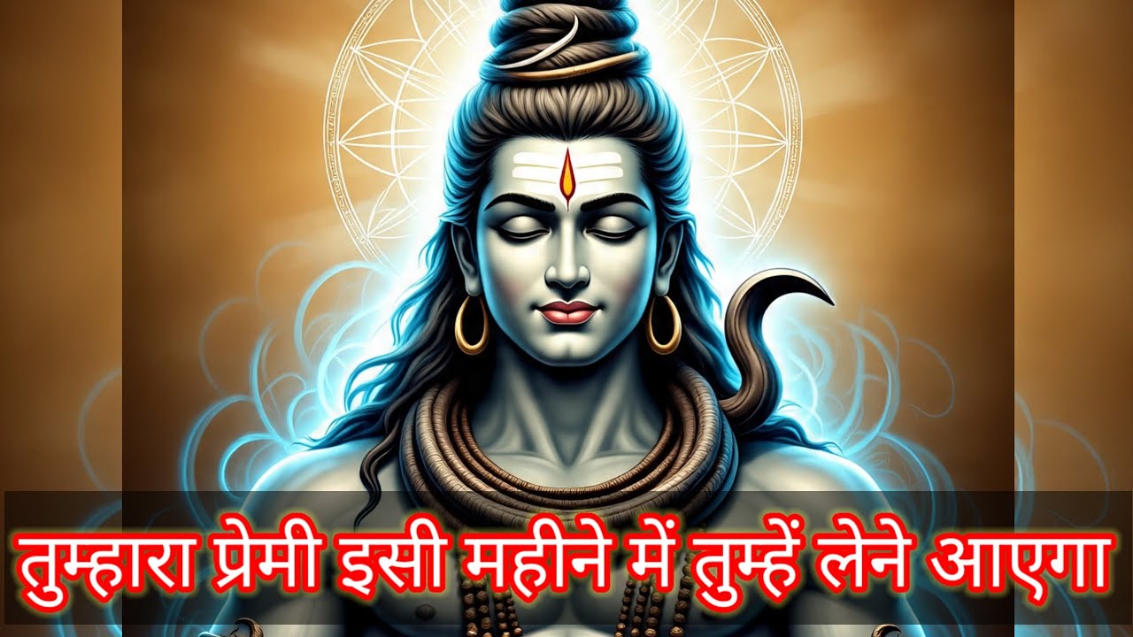 Shiv ka sandesh today | तुम्हारा प्रेमी इसी महीने में तुम्हें लेने आएगा | shiv sandesh | universe