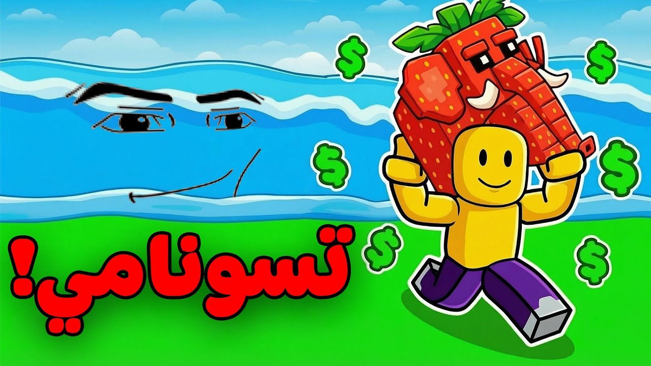 صرت غني في ماب الهروب من التسونامي!