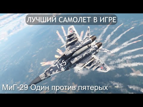 Видео: МиГ-29 ОДИН МОНСТР ПРОТИВ ПЯТИ БЕСПОМОЩНЫХ КОТЯТ в War Thunder