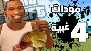 أغرب و اغبى المودات في سان اندرياس..