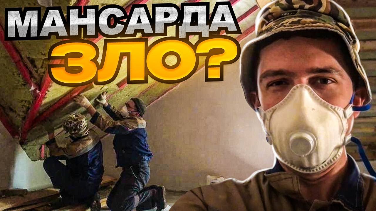 Как УТЕПЛИТЬ мансарду? Переделываем утепление, пароизоляцию и ...