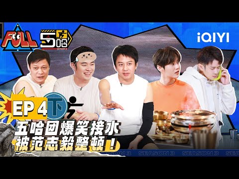 EP4下：五哈团玩游戏多少带一些个人情绪 疯狂互相伤害！ 邓超陈赫高喊伐木累爷青回！| 五哈3 FULL HAHAHAHAHA S3 | iQIYI精选