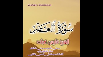 سورة العصر الشيخ فارس عباد.. 🎧🎧