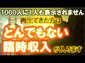 選ばれた人にだけ表示されます。1000人に1人も表示されません。再生できた方はとんでもない臨時収入が入ります