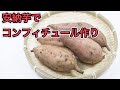 種子島産安納芋でコンフィチュール(ジャム)作り。