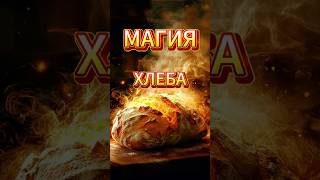 1010 Магия хлеба. #защитная магия #магия #сила сознания #мистика #психология