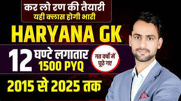 HSSC रामबाण क्लास Haryana GK महा मैराथन 1500 Previous year Questions 2015 to 2025 By Diwan Sir