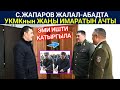 Садыр Жапаров УКМКнын имаратын ачып, эркекче тапшырмаларды берди...