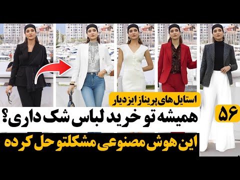 همیشه تو خرید لباس شک داری نمی دونی یه لباس بهت میاد یا نه این هوش مصنوعی مشکل تو و حل کرده