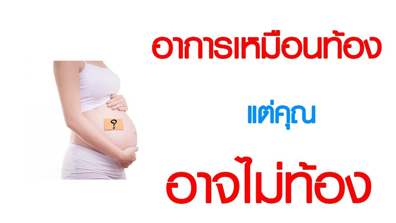 คน ท้อง ท้อง ป่อง ตรง ไหน  New Update  พบหมอเสรี ตอนที่ 447 : อาการเหมือนคนท้อง แต่คุณอาจไม่ท้อง