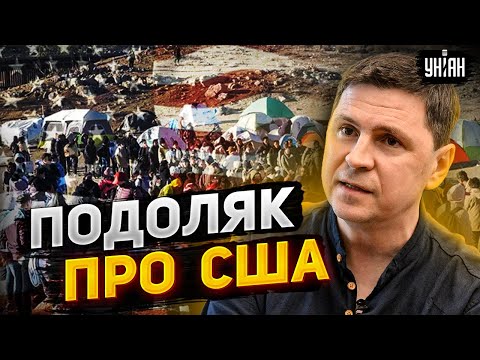 Помощь под большим вопросом. Бунты в Техасе, Байден VS Трамп | Подоляк