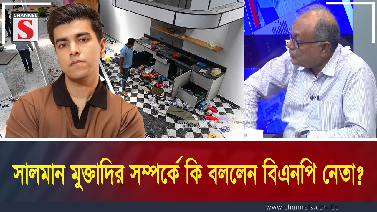 সালমান মুক্তাদির সম্পর্কে কি বললেন বিএনপি নেতা ? | Channel S