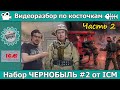 Разбор по косточкам: Набор "Чернобыль #2"от ICM (арт. 35902) Часть 2 - Экипировка пожарного