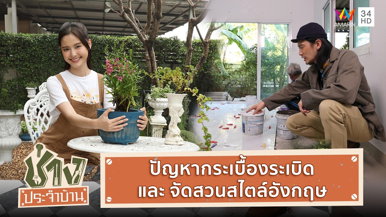 ปัญหากระเบื้องระเบิด และ จัดสวนสไตล์อังกฤษ | ช่างประจำบ้าน | 1 มี.ค. 69 | FULL