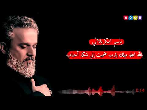 باسم الكربلائي بالله على مهلك يتراب لبيك يازينب