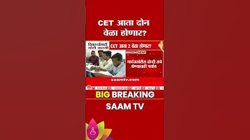 विद्यार्थ्यासाठी मोठी बातमी! CET आता दोन वेळा होणार? | Student News | CET Exam