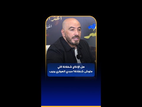 هل الإنتاج شغلانة اللي ملوش شغلانة مجدي الهواري يجيب