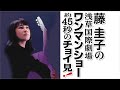藤 圭子 浅草国際劇場でのワンマンショー 45秒