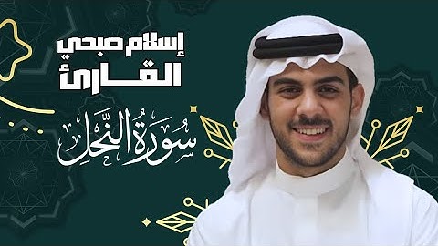 سورة النحل | القارئ اسلام صبحي