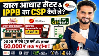 बाल आधार सेंटर & IPPB CSP कैसे लें? 2026 में आधार सेंटर खोलने का पूरा तरीका