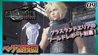 09【FF7リバース / ネタバレ注意】トロコンまで頑張りたい女のぐだぐだ実況プレイ【ファイナルファンタジー7リバース】【女性実況】【PS5】