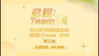GNZ48 启程：TEAM NIII·第三场 剧场公演 (01-05-2023 14:00）