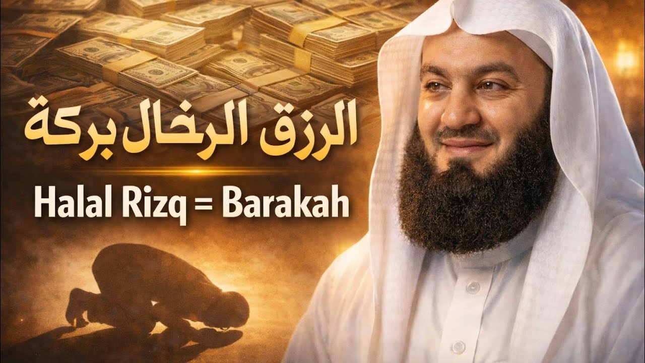 الرزق الحلال: أساس الحياة المباركة | مفتي منكَ