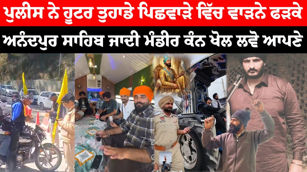 ਅਨੰਦਪੁਰ ਸਾਹਿਬ ਹੋਲੇ ਮਹੱਲੇ ਤੇ ਜਾਦੀ ਮੰਡੀਰ ਨੂੰ warning 